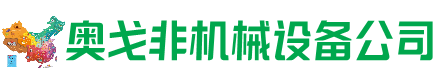 云岩回收加工中心:立式,卧式,龙门加工中心,加工设备,旧数控机床_奥戈非机械设备公司